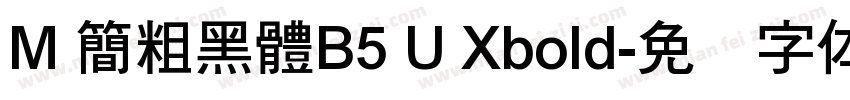 M 簡粗黑體B5 U Xbold字体转换